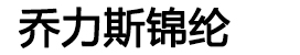 义乌市巧丽思化纤有限公司